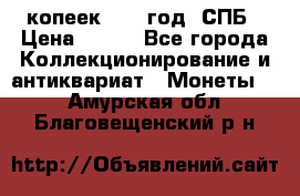 20 копеек 1867 год. СПБ › Цена ­ 850 - Все города Коллекционирование и антиквариат » Монеты   . Амурская обл.,Благовещенский р-н